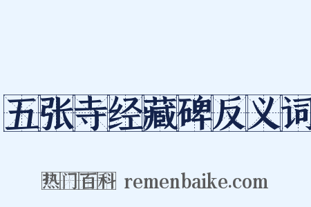 五张寺经藏碑反义词是什么意思的图片
